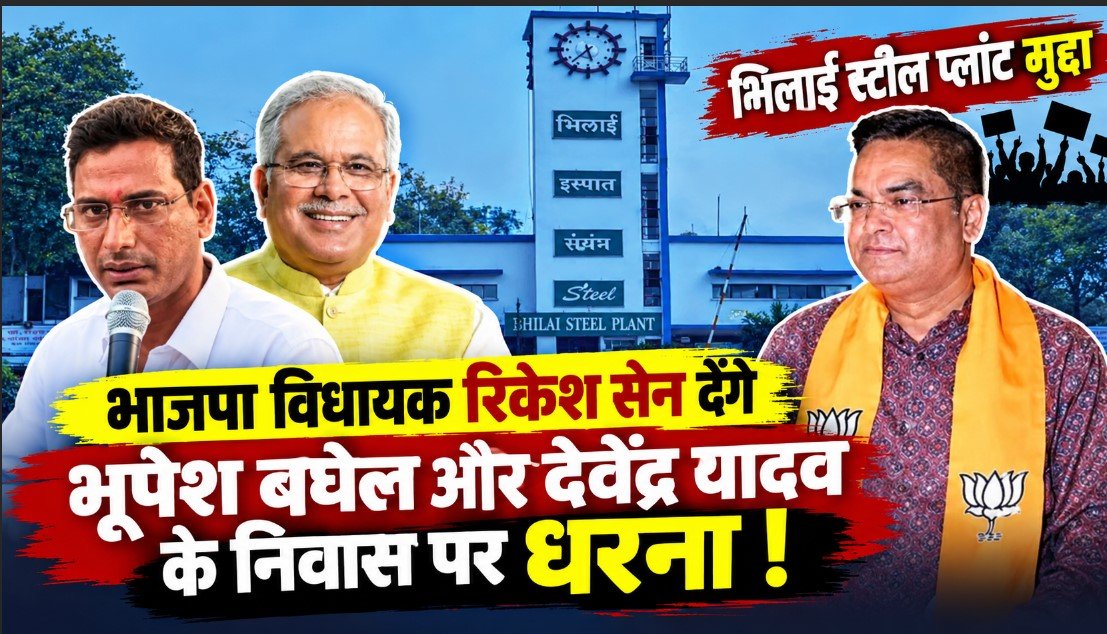 Bhilai Steel Plant: BSP निजीकरण पर सियासी घमासान: रिकेश सेन का ऐलान, भूपेश बघेल और देवेंद्र यादव के घर के सामने देंगे धरना