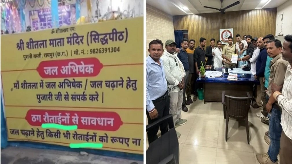 Raipur Temple Controversy: शीतला मंदिर के सूचना बोर्ड पर बवाल, यादव समाज ने थाने का किया घेराव; पीठाधीश नीरज सैनी पर FIR