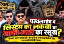 Jashpur News: पत्थलगांव में सिस्टम का लकवा या खाकी-खादी का रसूख? पॉक्सो, जमीन कब्जा और रंगदारी के संगीन आरोपों के बीच न्याय को तरसती जनता… Jashpur News