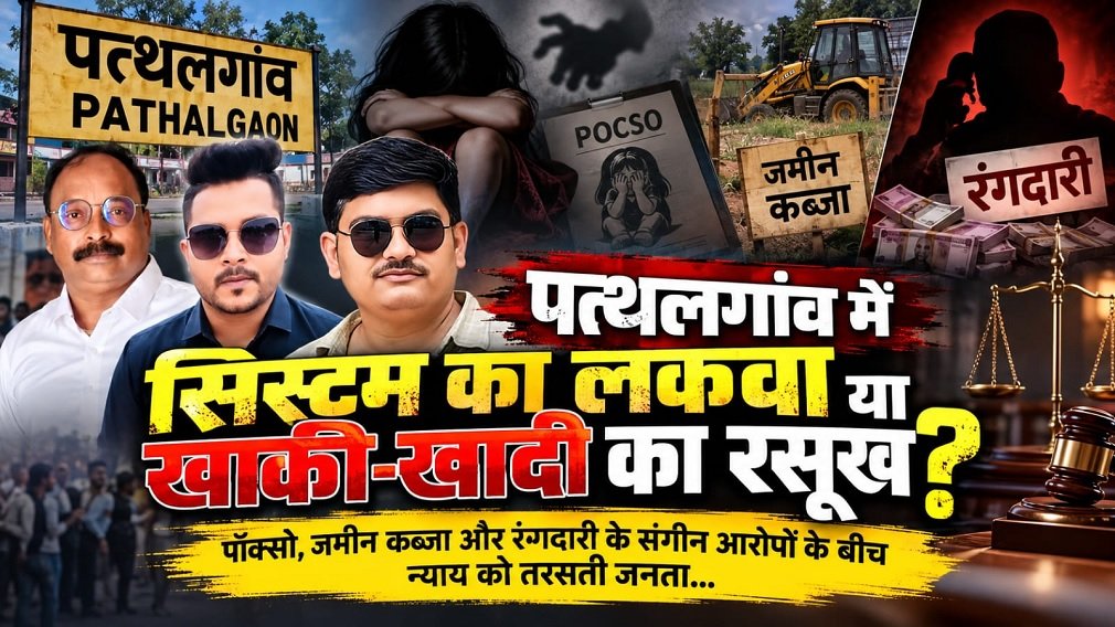 Jashpur News: पत्थलगांव में सिस्टम का लकवा या खाकी-खादी का रसूख? पॉक्सो, जमीन कब्जा और रंगदारी के संगीन आरोपों के बीच न्याय को तरसती जनता…