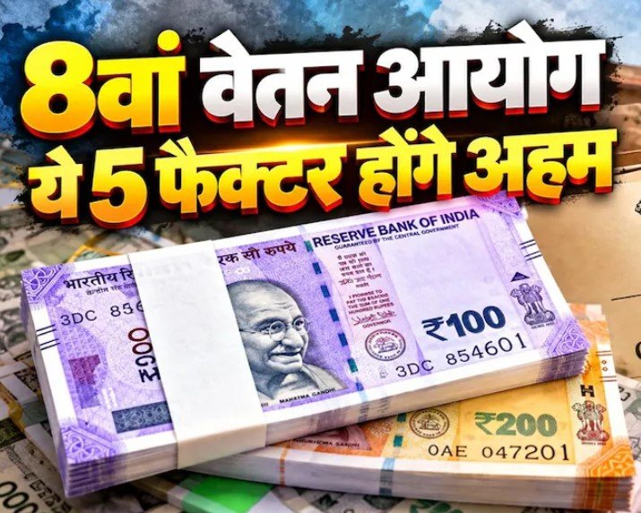 8th Central Pay Commission: 8वें वेतन आयोग में कितनी बढ़ेगी सैलरी और पेंशन? इन 5 फैक्टर पर टिका है कर्मचारियों का बड़ा इंतजार