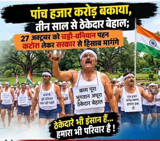 Jal Jeevan Mission: जल जीवन मिशन का करोड़ों का भुगतान अटका, 27 अक्टूबर को अर्धनग्न होकर प्रदर्शन करेंगे ठेकेदार