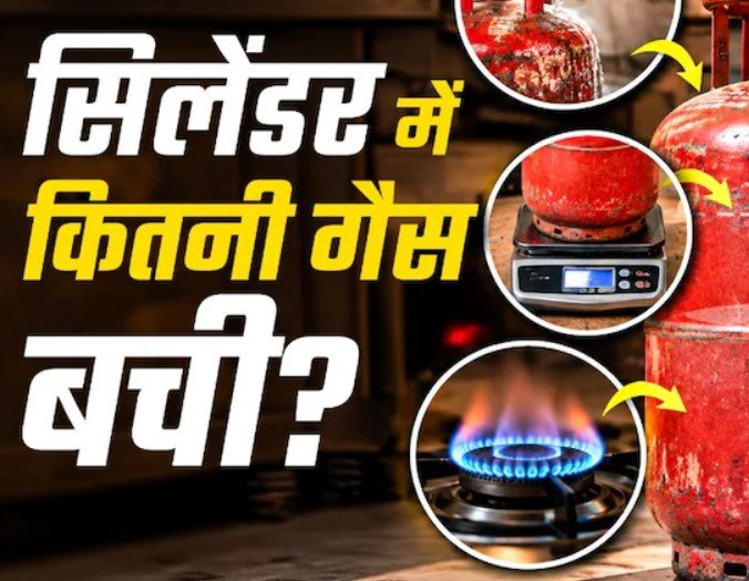 LPG Gas Cylinder: त्योहारों में अचानक खत्म नहीं होगी गैस! बिना मीटर जानें सिलेंडर में कितनी LPG बची है, अपनाएं ये 3 आसान तरीके