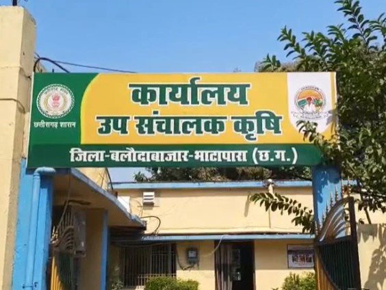 Baloda Bazar News: 13 लाख की कृषि दवाइयां लीं, भुगतान नहीं किया! FIR के बाद फरार कृषि विस्तार अधिकारी