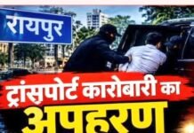 Raipur Crime: रायपुर में ट्रांसपोर्ट कारोबारी का अपहरण, काली स्कॉर्पियो में जबरन ले गए तीन संदिग्ध; मोबाइल बंद Raipur Crime