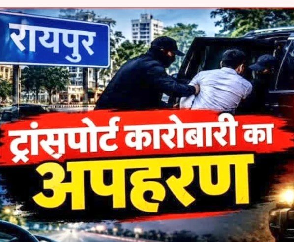 Raipur Crime: रायपुर में ट्रांसपोर्ट कारोबारी का अपहरण, काली स्कॉर्पियो में जबरन ले गए तीन संदिग्ध; मोबाइल बंद