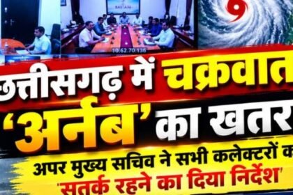 Chhattisgarh Cyclone ‘Arnab