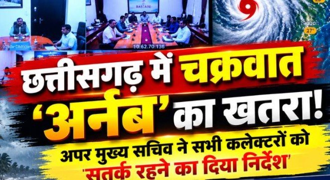 Chhattisgarh Cyclone ‘Arnab’: छत्तीसगढ़ में चक्रवात ‘अर्नब’ को लेकर अलर्ट, 5 जिलों पर विशेष नजर; सभी कलेक्टरों को सतर्क रहने के निर्देश