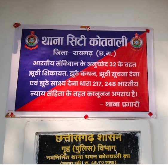 Raigarh News: पूर्व रंजिश में मारपीट को बताया लूटपाट, शपथ पत्र देकर पलटा शिकायतकर्ता; पुलिस ने हटाई लूट की धारा