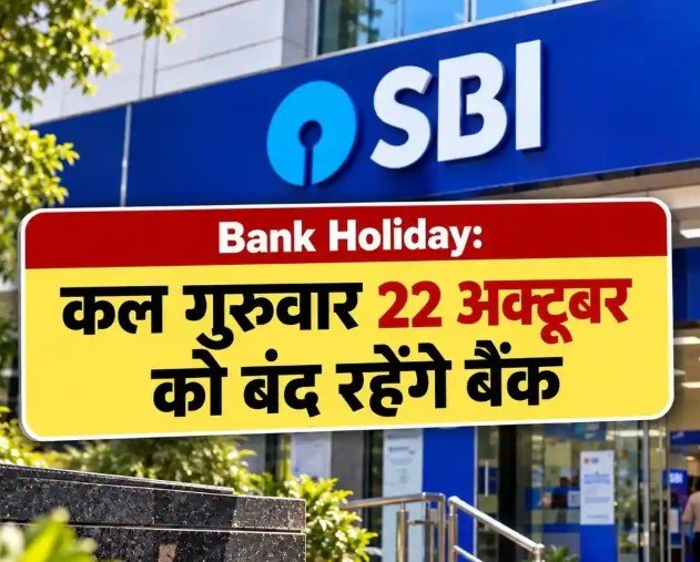 Bank Holiday: क्या कल बंद रहेंगे बैंक, जानिए RBI ने क्या कहा, पढ़िए अक्टूबर में आगे कब-कब बंद रहेंगे बैंक?