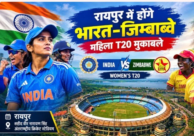 Women’s T20 Series: रायपुर में भारत-जिम्बाब्वे महिला T20 सीरीज का रोमांच, 16, 18 और 20 अक्टूबर को होंगे मैच, जानिए कब और कितने में मिलेगी टिकट