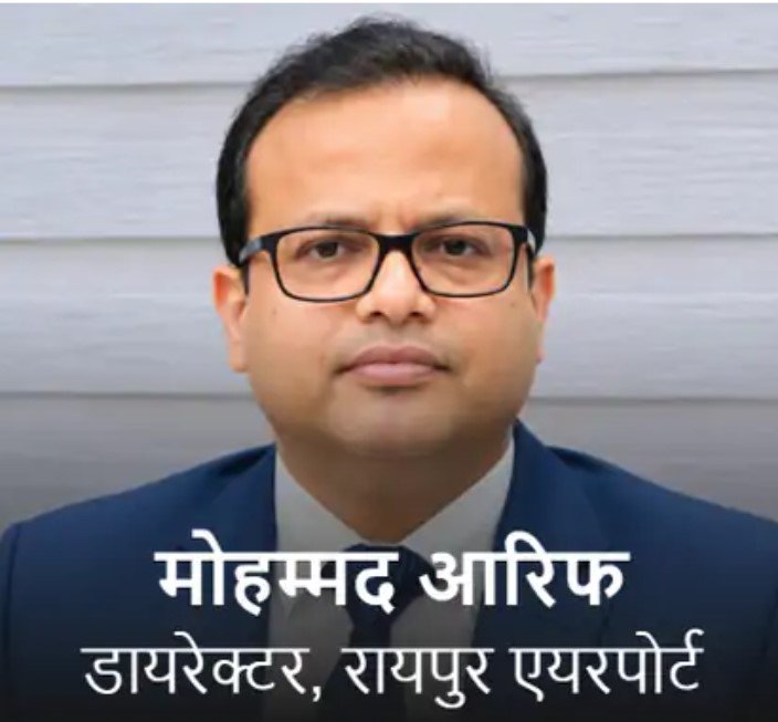 Raipur Airport: रायपुर एयरपोर्ट को नया डायरेक्टर मिला, मोहम्मद आरिफ संभालेंगे जिम्मेदारी; बागडोगरा-कोयंबटूर का भी रह चुका है अनुभव