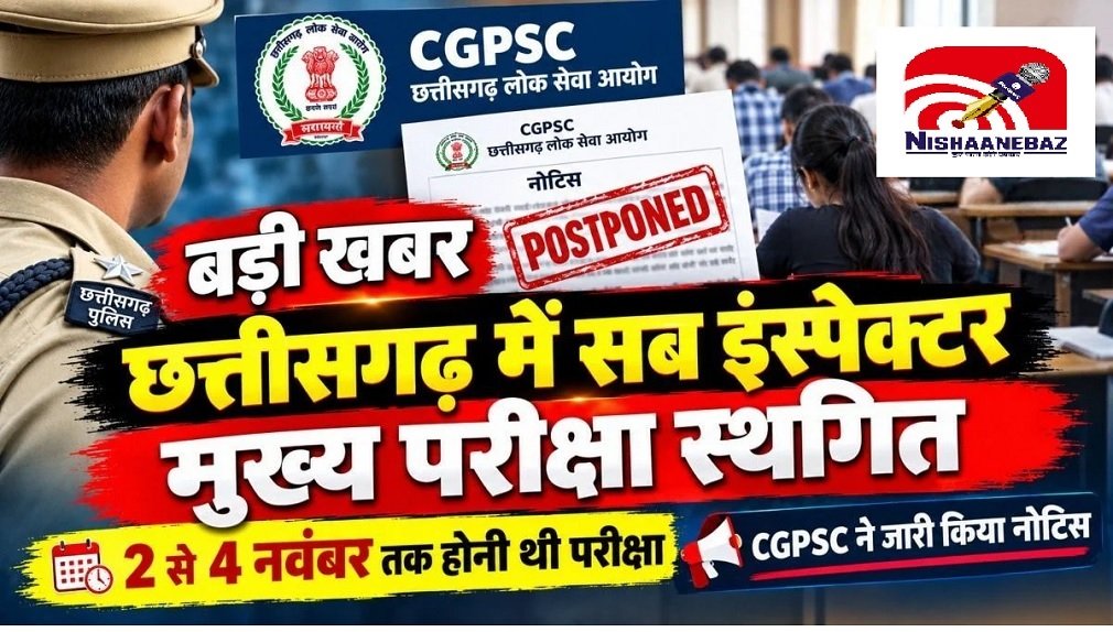 CGPSC SI Exam Postponed: SI भर्ती परीक्षा पर बड़ा अपडेट: CGPSC ने स्थगित की मुख्य परीक्षा, अभ्यर्थियों की बढ़ी चिंता