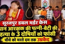 Surajpur Crime: सूरजपुर डबल मर्डर केस: मां-बेटी की हत्या के 3 दोषियों को फांसी, चौथे को उम्रकैद Surajpur Crime
