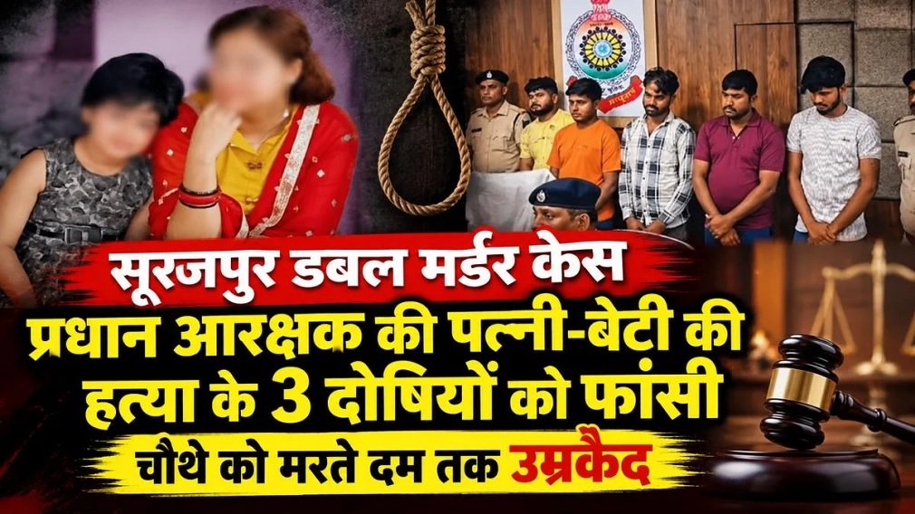 Surajpur Crime: सूरजपुर डबल मर्डर केस: मां-बेटी की हत्या के 3 दोषियों को फांसी, चौथे को उम्रकैद