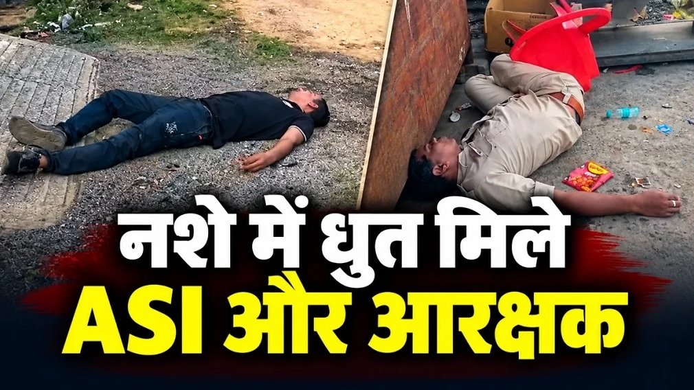Ambikapur News: वर्दी में लापरवाही की हद! नशे में धुत मिले ASI और आरक्षक, पास में लावारिस पड़ी थी राइफल, वीडियो वायरल