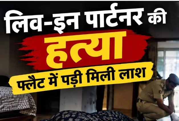 Jaipur Crime: आखिर बंद कमरे में क्या हुआ था?, शादीशुदा Boyfriend, लिव-इन में रह रही थी 35 साल की महिला,