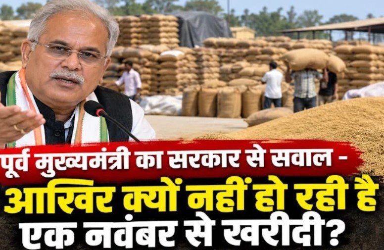 CG News: धान खरीदी में देरी के पीछे क्या है वजह? भूपेश बघेल ने सरकार से मांगा जवाब, कही ये बड़ी बात