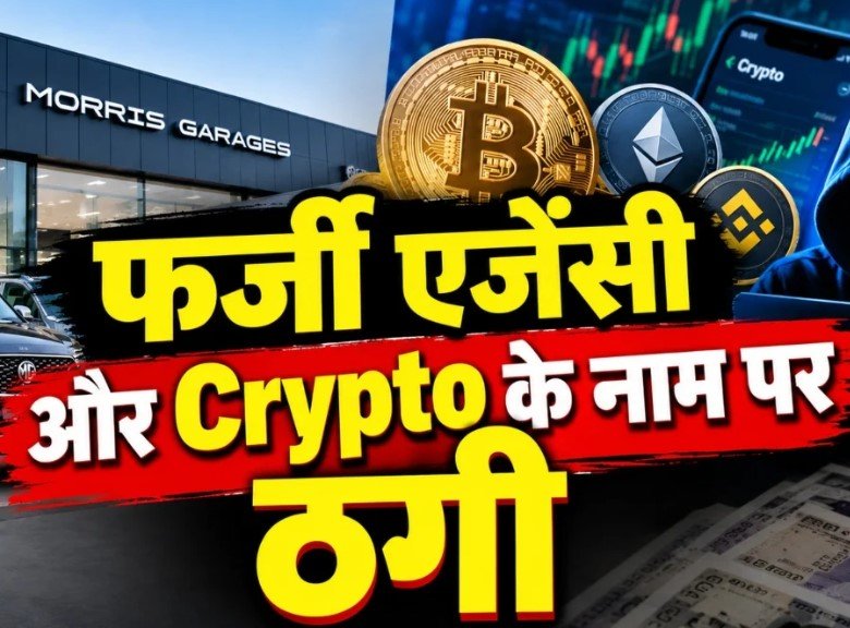 Raipur Crime:47 लाख की ठगी: फर्जी कार एजेंसी और Crypto निवेश के नाम पर दो लोगों से लाखों की ठगी, पुलिस ने दर्ज किया मामला