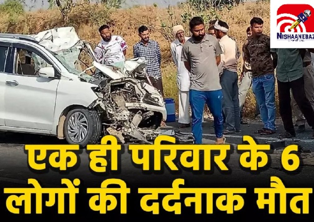 Accident News: एक झटके में उजड़ गया पूरा परिवार! 6 की मौत, जानिए 7 महीने की बच्ची कैसे बची