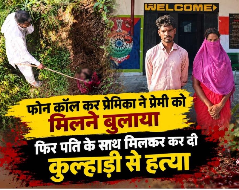 Balrampur News: प्रेमिका ने मिलने बुलाया, फिर प्रेमी नहीं लौटा; जंगल में अलग-अलग जगह मिला सिर-धड़, पति-पत्नी गिरफ्तार