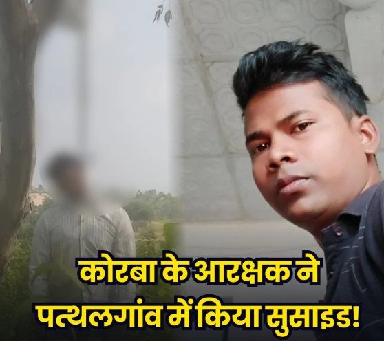 CG Constable Suicide: पुलिस महकमे में हड़कंप! आरक्षक की संदिग्ध परिस्थितियों में मौत, कई सवालों के जवाब तलाश रही पुलिस