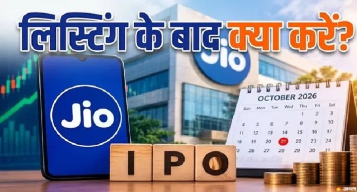 Jio Platforms IPO: जियो प्लेटफॉर्म्स IPO अलॉटमेंट फाइनल, GMP में उछाल के संकेत; लिस्टिंग के बाद शेयर रखें या बेचें?