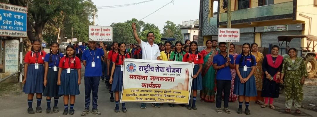 Voter Awareness Rally In Gharghoda: सेजेस रायकेरा विद्यालय के विद्यार्थियों ने निकाली मतदाता जागरूकता रैली, ग्रामीणों को मतदान के लिए किया प्रेरित
