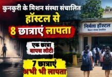 Jashpur Hostel News: हॉस्टल से 8 छात्राएं हॉस्टल से निकलीं, एक वापस लौटी, 7 अब भी लापता