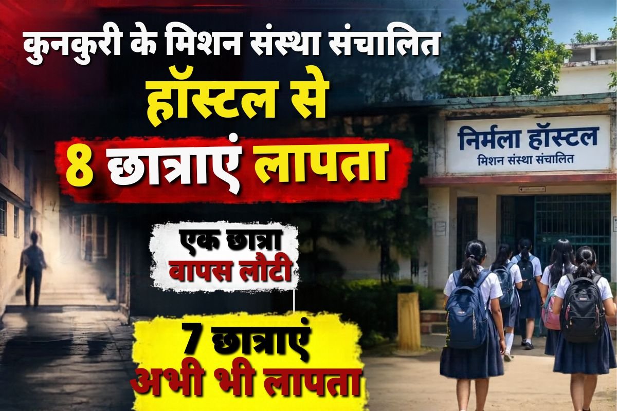 Jashpur Hostel News: हॉस्टल से 8 छात्राएं हॉस्टल से निकलीं, एक वापस लौटी, 7 अब भी लापता
