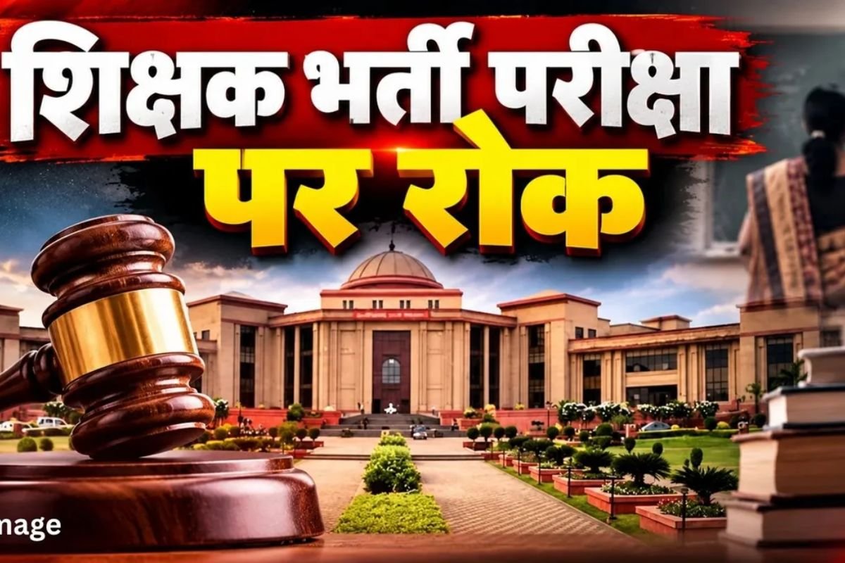 CG Teacher Recruitment Exam Stay: हाई कोर्ट का बड़ा फैसला, 11 और 25 अक्टूबर को होने वाली शिक्षक भर्ती परीक्षा पर रोक