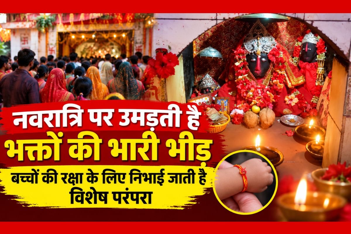 Gharghoda Famous Temple Faith: मन्नत पूरी होने पर भक्त चढ़ाते हैं चांदी का मुकुट और नैन, चार पीढ़ियों से एक ही परिवार संभाल रहा है पुजारी की जिम्मेदारी