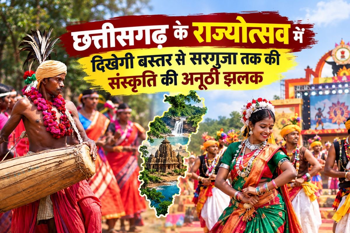 Chhattisgarh Rajyotsav 2026: ‘सुंदर, सुघ्घर और नक्सलमुक्त छत्तीसगढ़’ थीम पर होगा इस बार का राज्योत्सव, भव्य राज्योत्सव की तैयारियां तेज