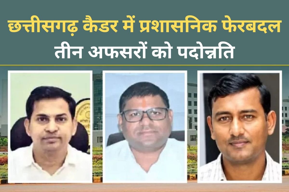 Promotion In Civil Services: राज्य के तीन होनहार प्रशासनिक अधिकारियों का IAS कैडर में चयन, शासन ने जारी किए आदेश