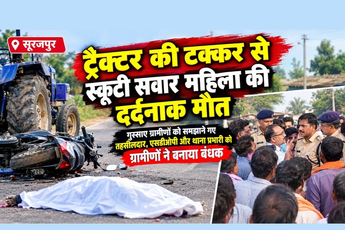 Tahsildar And SDOP Held Hostage: सूरजपुर के चांदनी बिहारपुर में भीषण हंगामा, समझाने गए तहसीलदार, एसडीओपी और थाना प्रभारी को ग्रामीणों ने बनाया बंधक