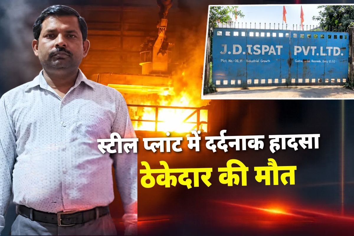 Durg JD Steel Plant Accident: पिघले लोहे की छींटों से झुलसे श्रमिक संतोष श्रीवास्तव की मौत, डायरेक्टर और ठेकेदार के खिलाफ एफआईआर दर्ज