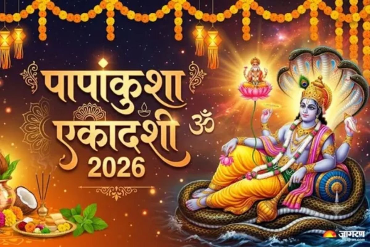 Papankusha Ekadashi 2026: आज रखा जा रहा है पापांकुशा एकादशी का व्रत, जानें शुभ मुहूर्त, पूजा विधि और कथा
