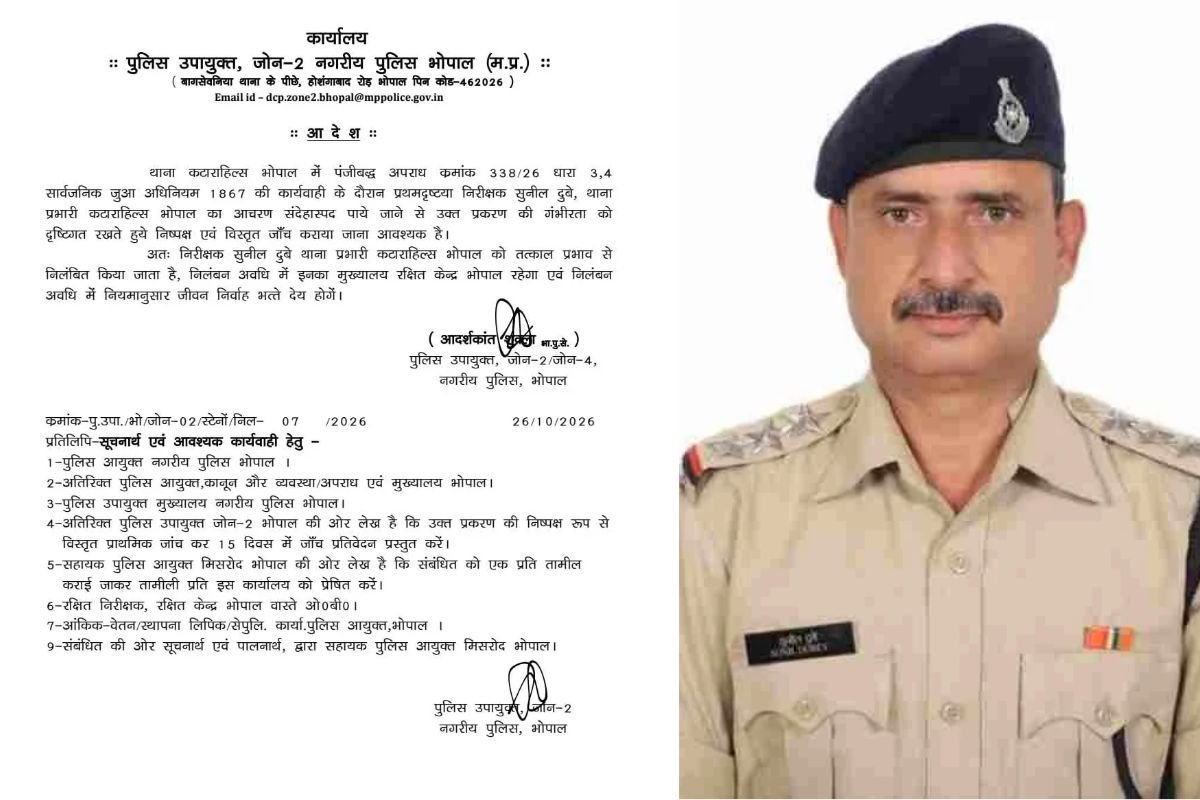 Gambling Raid Controversy Bhopal: देर रात पकड़े गए जुए के मामले में घिरे टीआई सुनील दुबे, उच्च अधिकारियों ने लिया कड़ा एक्शन