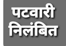 MP Patwari Action: मध्य प्रदेश में प्रशासनिक लापरवाही और काम में कोताही पर गाज, देवास में 3 और गुना में 4 पटवारी सस्पेंड व बर्खास्त