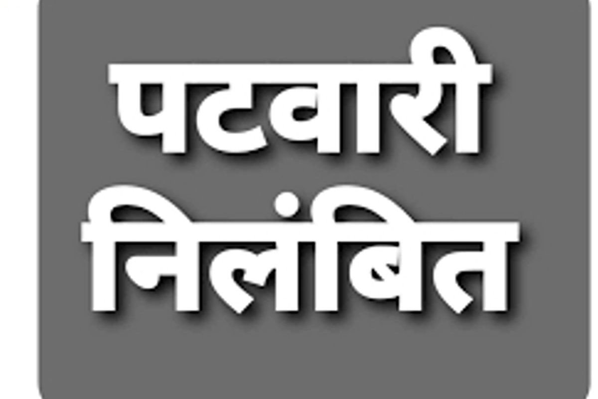MP Patwari Action: मध्य प्रदेश में प्रशासनिक लापरवाही और काम में कोताही पर गाज, देवास में 3 और गुना में 4 पटवारी सस्पेंड व बर्खास्त