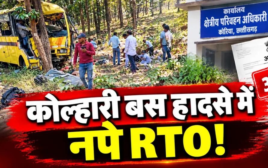 Manendragarh Bus Accident: केल्हारी हादसे के बाद बड़ा एक्शन, कोरिया RTO अमित प्रकाश कश्यप अटैच