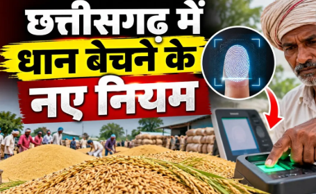 Chhattisgarh Dhan Kharidi Rules: छत्तीसगढ़ में धान खरीदी के नियम बदले, किसानों को अब कराना होगा ये काम, चूक गए तो बढ़ सकती है परेशानी!