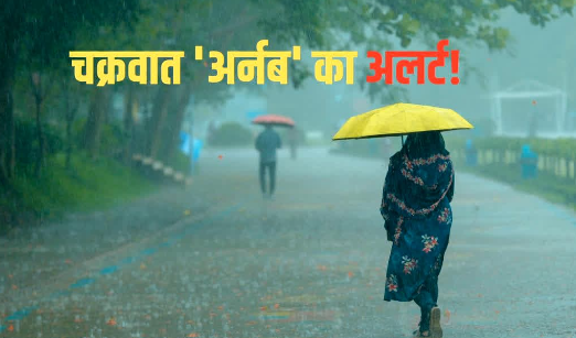 Cyclone Arnab Chhattisgarh: छत्तीसगढ़ में चक्रवात का असर, कई जिलों में स्कूल बंद और ट्रेनें प्रभावित; जानें पूरा अपडेट