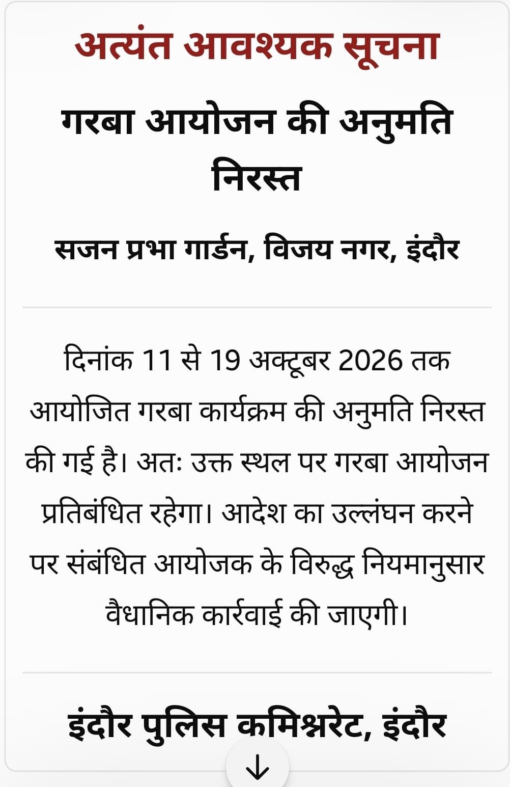 Indore Garba Permission Cancelled: ओवरक्राउडिंग और सुरक्षा में भारी चूक! इंदौर पुलिस का बड़ा एक्शन, 2 बड़े गरबा आयोजनों की अनुमति निरस्त