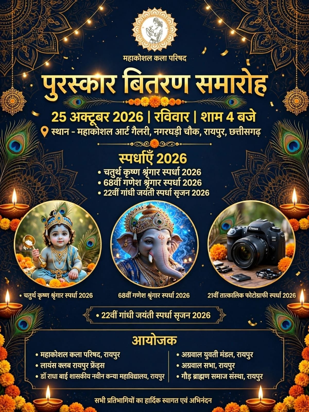 Mahakoshal Art Gallery Event: कृष्ण श्रृंगार व गांधी जयंती स्पर्धा का भव्य पुरस्कार वितरण समारोह 25 अक्टूबर को