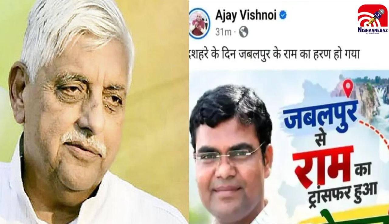 MP News: ‘दशहरे पर जबलपुर से राम का हरण हो गया’, अजय विश्नोई की पोस्ट पर बवाल; बाद में हटाया