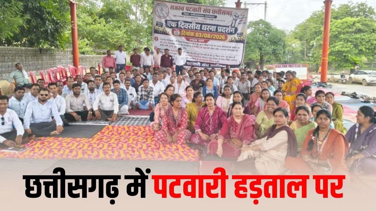 CG Patwari Strike: आज से अनिश्चितकालीन हड़ताल पर जाने की तैयारी, पटवारियों के फैसले से बढ़ सकती हैं लोगों की मुश्किलें