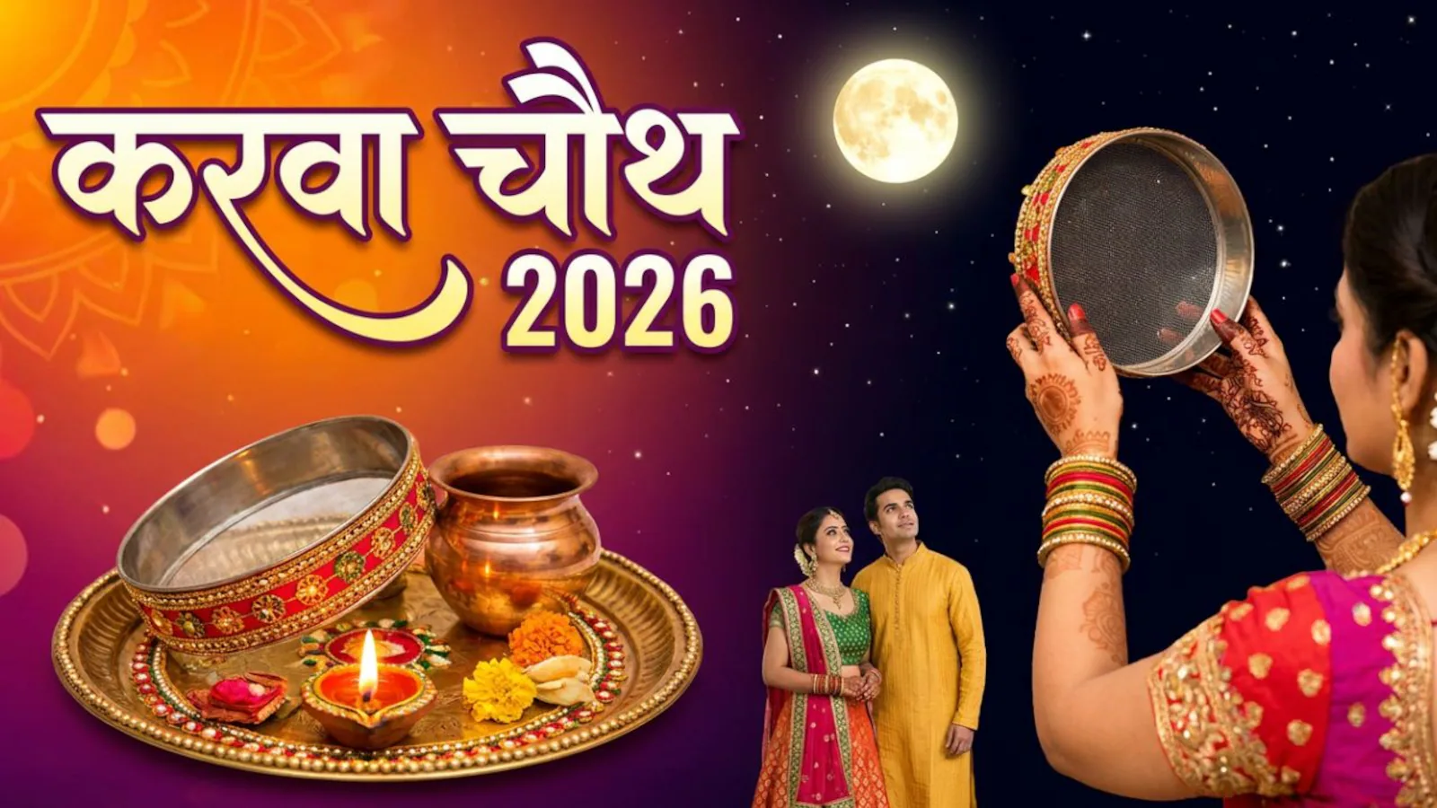 Karwa Chauth 2026: 28 या 29 अक्टूबर, कब रखा जाएगा व्रत? जानें सही तारीख, शुभ मुहूर्त और चांद निकलने का समय